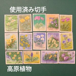 使用済み切手(Z) 高原植物 14枚 まとめ売り