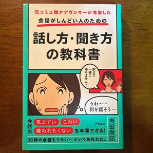 元コミュ障アナウンサーが考案した会話がしんどい人のための話し方聞き方の教科書