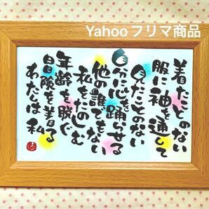 樹木希林 格言 筆文字 ポストカードフレーム付き