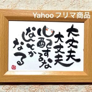 大丈夫、なんとかなる! 筆文字ポストカード フレーム付き