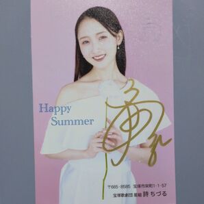 宝塚歌劇団 星組 詩ちづる お礼状 サマーカード