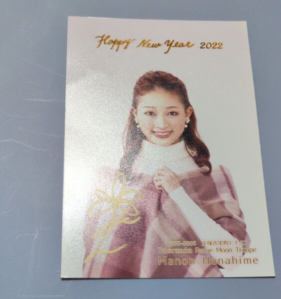 宝塚歌劇団 月組 花妃舞音 お礼状