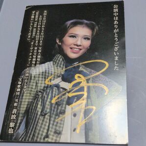 宝塚歌劇団 雪組 蒼波黎也 お礼状