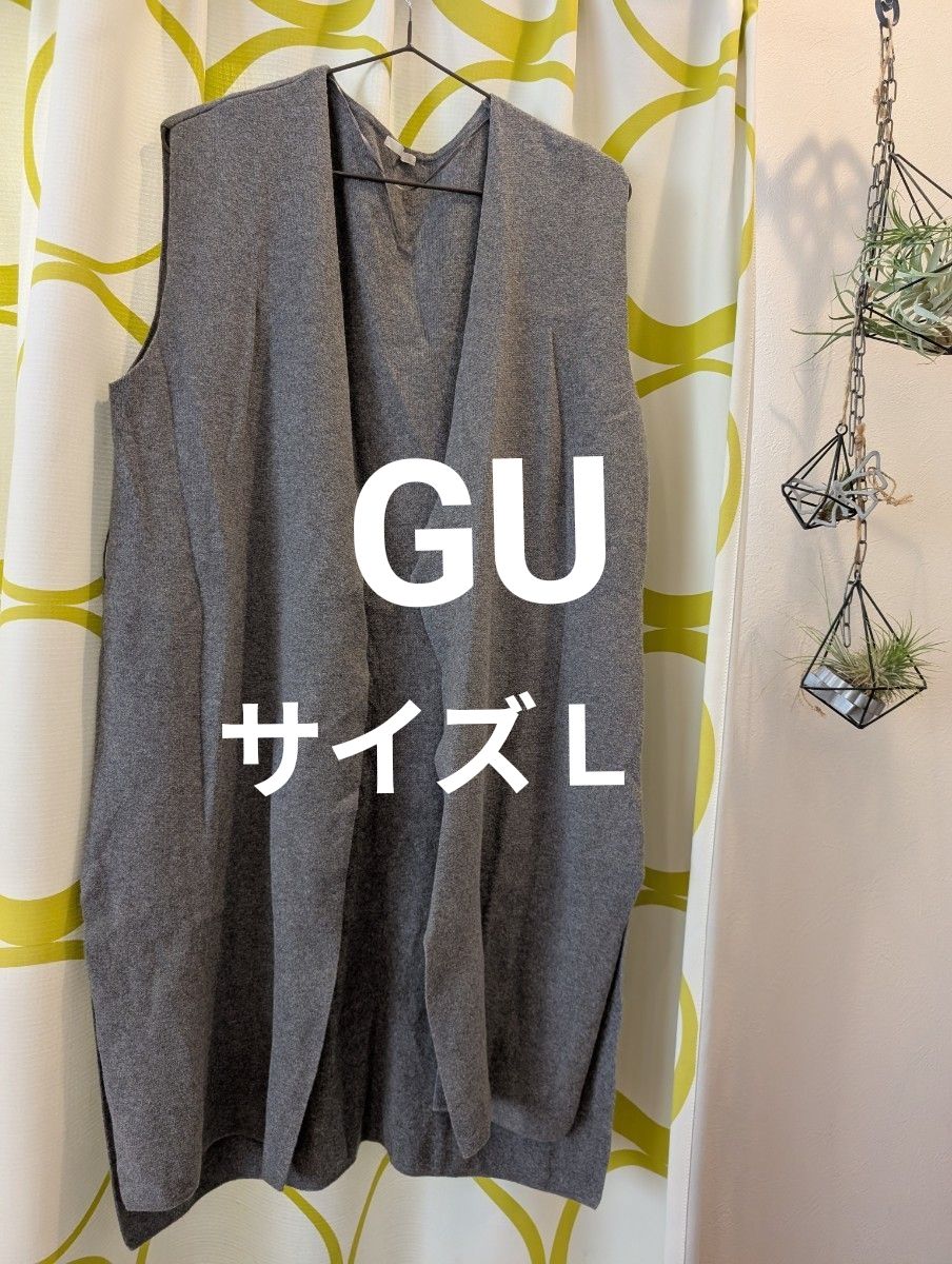 大幅値下げ　秋色☆　サイズＬ　GU　ロングジレ　ロングカーディガン　前開き　ニット　グレー　シンプル　定番　着回し　重ね着