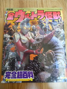 決定版　全ウルトラ怪獣　完全超百科　テレビマガジンデラックス166　ティガ～マックス編　講談社