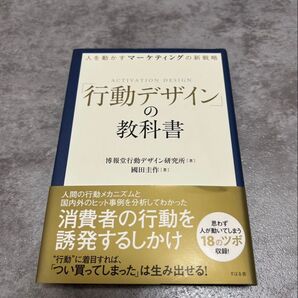 行動デザインの教科書 人を動かすマーケティングの新戦略