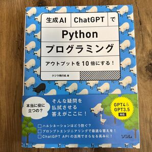 生成AI ChatGPT Python プログラミング アウトプットを10倍にする! GPT4&3.5対応