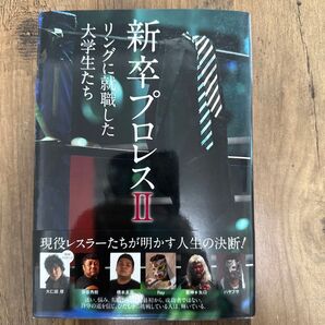 新卒プロレスII 現役レスラーたちが明かす人生の決断!