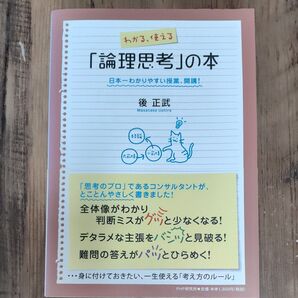 わかる、使える「論理思考」の本 後正武 PHP研究所