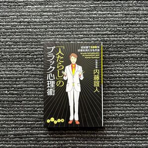 【相手を思いどおりに操る心理戦略】「人たらし」のブラック心理術 内藤誼人 / 著