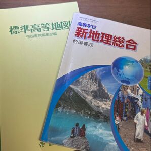 高校 地理 教科書 新地理総合 + 標準高等地図 2冊セット 帝国書院 授業用 世界地理 探究