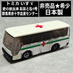 希少★非売品★トミカ いすゞ 献血バス 愛の献血車 スーパーハイデッカーバス 群馬県赤十字血液センター おおとね1号 日本製