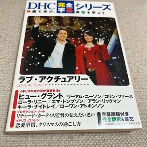 ラブ・アクチュアリー DHC 完全シリーズ【映画で学び、英語で学ぶ】