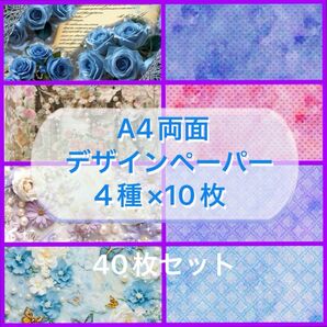 A4両面デザインペーパー4種×10枚 40枚セット
