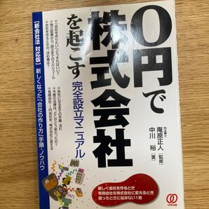 「0円で株式会社を起こす完全設立マニュアル 新しい「会社の作り方」 新会社法対応版」庵原正人 / 中川裕