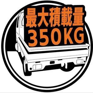 車種やカラー、重量変更可能 スズキ キャリー 最大積載量 ステッカー 350kg