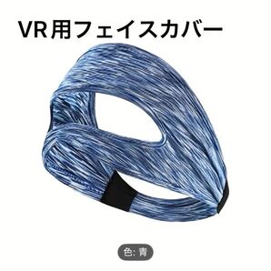 【新品】 アイマスク 布製フェイスカバー VRアクセサリー 通気性 速乾性 防汗 汚れ防止 ブルー