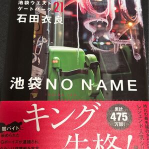 池袋NO NAME (池袋ウエストゲートパーク 21) 石田衣良/著