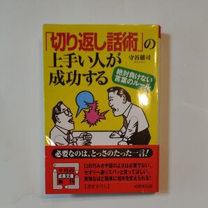 「切り返し話術」の上手い人が成功する 絶対負けない言葉のルール