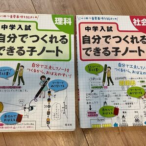 中学入試自分でつくれるできる子ノート 理科 社会 セット 旺文社 (編者)