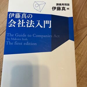 伊藤真の会社法入門 講義再現版 伊藤真/著