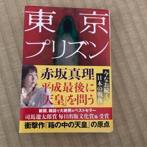 東京プリズン