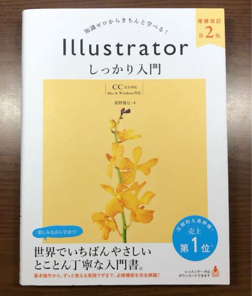 Illustrator しっかり入門 増補改訂 第2版 【CC完全対応】 イラスト イラストレーター