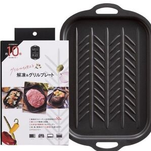 解凍&グリルプレート