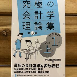 究極の会計学理論集日商簿記1級全経上級対策 (TACセレクト よくわかる簿記シリーズ) (第6版) TAC簿記検定講座/編著
