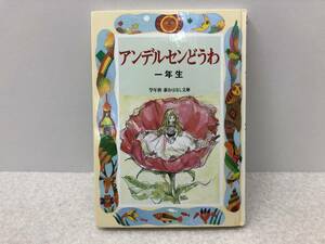 【Z-3】　　アンデルセンどうわ 1年生 新おはなし文庫