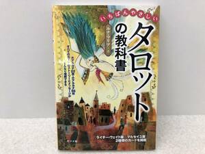 【Z-3】　　いちばんやさしい タロットの教科書