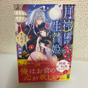 月神様の生贄姫 名もなき星は闇夜に恋う (ポプラ文庫ピュアフル Pき-5-1) 桔梗楓/〔著〕