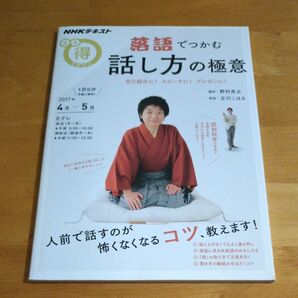 落語でつかむ話し方の極意 自己紹介に!スピーチに!プレゼンに! (NHKテキスト NHKまる得マガジン)