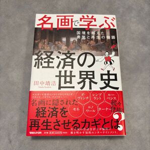 名画で学ぶ経済の世界史 田中靖浩 マガジンハウス