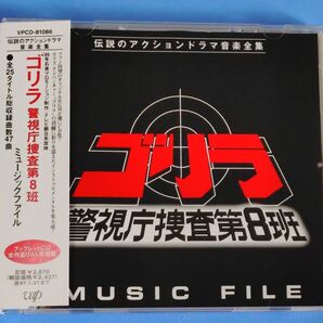 ほぼ新品 刑事ドラマ劇伴編集盤『ゴリラ 警視庁捜査第8班 ミュージックファイル』VPCD-81086 サントラ未収録あり