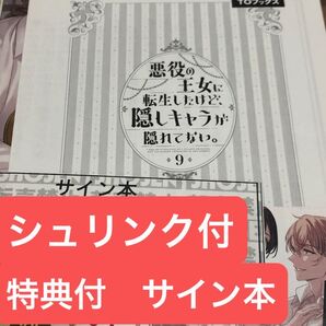 サイン本 悪役の王女に転生したけど、隠しキャラが隠れてない。 9 早瀬黒絵/著