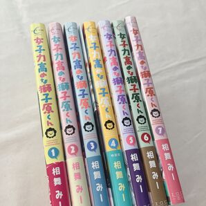 漫画 コミック 女子力高めな獅子原くん 1〜7巻 小冊子 帯付き