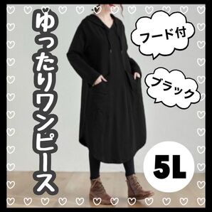 【毎年大人気】803 ワンピース フード付き 大きいサイズ ゆったり 体型カバー 5L 黒 個性的 おしゃれ ブラック