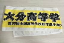 ■■未使用　大分高校　マフラー タオル　115×20.5cm　第98回 全国高等学校 野球選手権大会　大分高等学校　OITA　ゆうパケット 可能■■_画像1