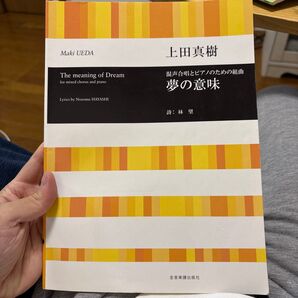 上田真樹 混声合唱とピアノのための組曲 夢の意味
