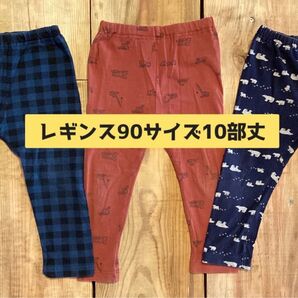 レギンス90サイズ10部丈3点セット