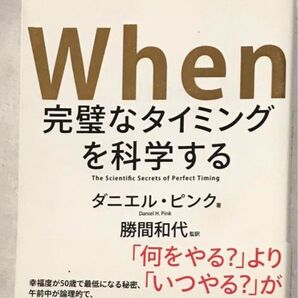 【初版】When 完璧なタイミングを科学する The Scientific