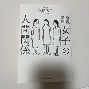 整理整頓女子の人間関係 精神科医 水島広子 sanctuary books