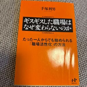 ギスギスした職場はなぜ変わらないのか 手塚利男