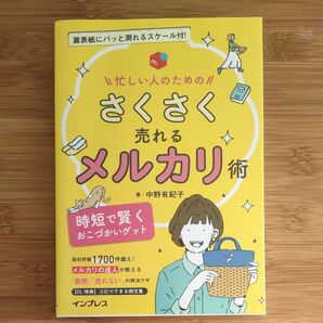 忙しい人のためのさくさく売れるメルカリ術 中野有紀子 インプレス