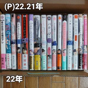 (P)22.21年BLコミック 1冊350円(150円+送料200円) 主に22年物