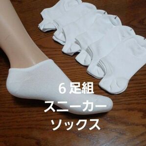 6足組♪スニーカーソックス(23~25)