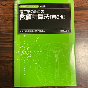 理工学のための数値計算法 (新・数理/工学ライブラリ 数学=6) (第3版) 水島二郎/共著 柳瀬眞一郎/共著 石原卓/共著