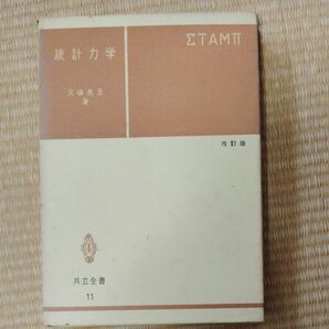 統計力学 久保亮五 共立全書 改訂版