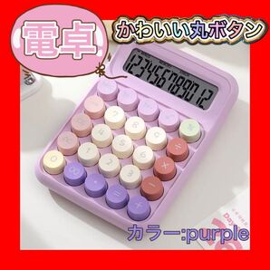 大人気 電卓 大きめ丸ボタン 在宅 計算機 数字 可愛い 仕事 おしゃれ 算数 テンキー 紫 パープル かわいい 丸ボタン